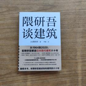 隈研吾谈建筑（从1964到2020，看隈研吾解读日本现代建筑六十年。个人经历+时代记忆，隈研吾的回忆录+建筑文化小传）