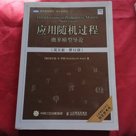 应用随机过程：概率模型导论（英文版·第12版）