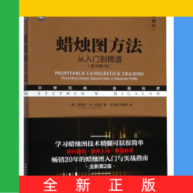 蠟燭圖方法(從入門到精通原書第2版典藏版華章經(jīng)典金融投資)