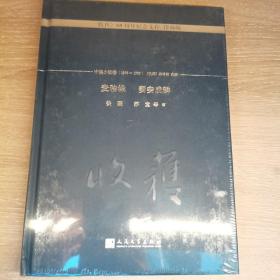 麦秸垛 妻妾成群/《收获》60周年纪念文存：珍藏版.中篇小说卷.1986-1989