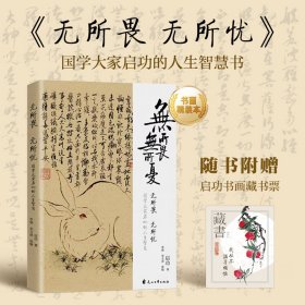 无所畏 无所忧启功花山文艺出版社9787551161015全新正版