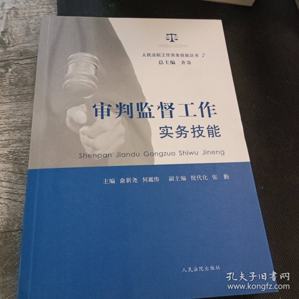 人民法院工作实务技能丛书（7）：审判监督工作实务技能