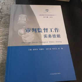 人民法院工作实务技能丛书（7）：审判监督工作实务技能