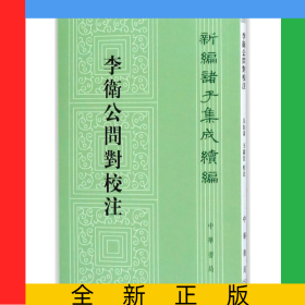 李衛(wèi)公問對校注/新編諸子集成續(xù)編