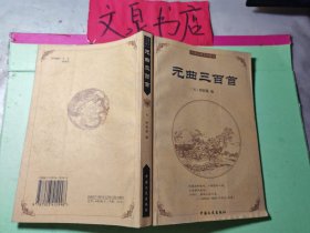 中华古典文化精华 元曲三百首