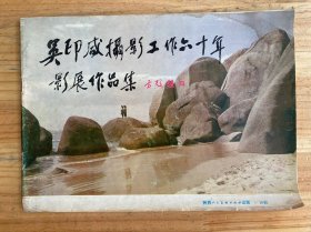 吳印咸攝影工作六十年影展作品集