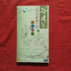 新学堂歌 谷建芬古诗词歌曲20首（全新未开封）