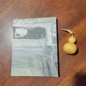 文学与影像比读（卢玮銮签赠本，三联出品）