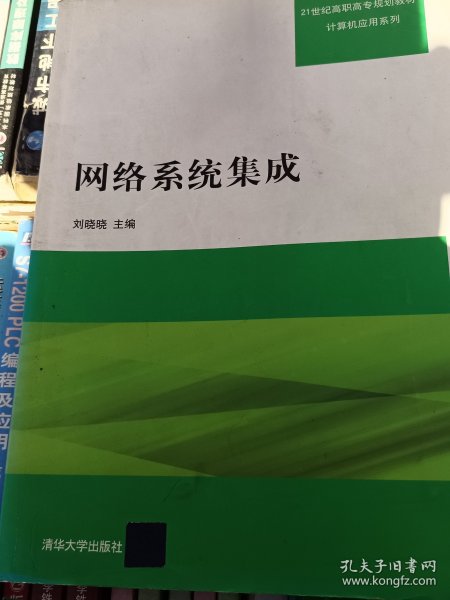 网络系统集成/21世纪高职高专规划教材·计算机应用系列