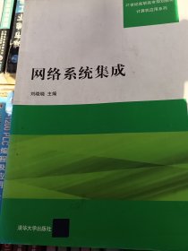 网络系统集成/21世纪高职高专规划教材·计算机应用系列