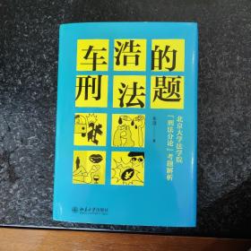 车浩的刑法题：北京大学法学院“刑法分论”考题解析