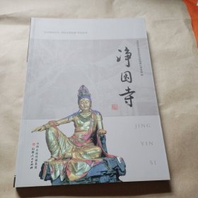 净因寺