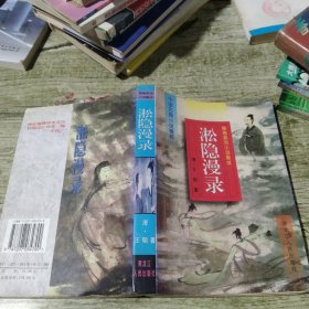 聊斋系列小说集成：淞隐漫录