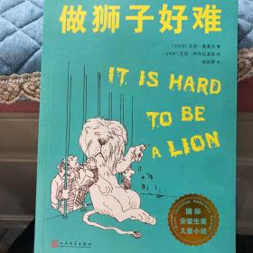 国际安徒生奖作品:做狮子好难（百班千人四年级推荐读物，直接感受幻想对孩子的心灵滋养的重要）