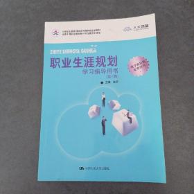 职业生涯规划学习指导用书（第三版）(中等职业教育课程改革国家规划新教材)