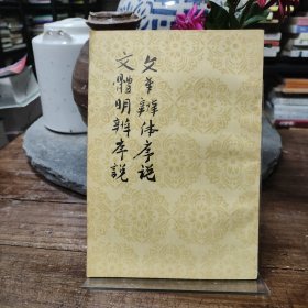 文章辩體序说 文體明辨序说