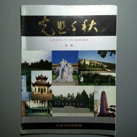 光照千秋.山东省革命烈士纪念建筑物画册