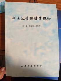 中医儿童保健学概论