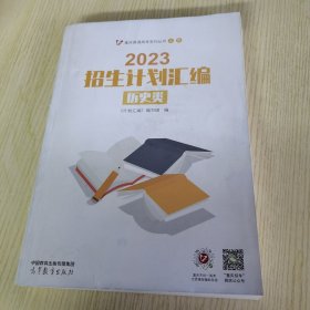 【祝考生金榜题名】2023招生计划汇编 历史类（重庆版）