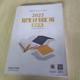 2023招生计划汇编 历史类