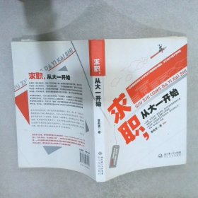 求职，从大一开始