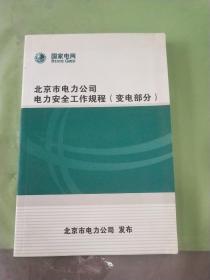 北京市电力公司电力安全工作规程（变电部分）。