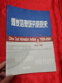 煤炭信息研究院院史（1959-2001）  16开