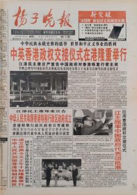 扬子晚报1997年7月1日，香港回归