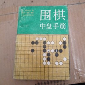 围棋中盘手筋