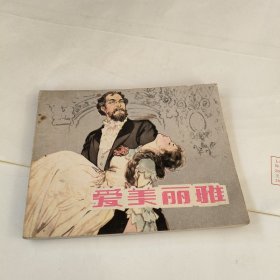 连环画：爱美丽雅