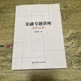 金融专题讲座（货币与信贷）+作者信一封