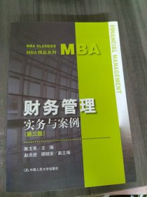 MBA精品系列：财务管理实务与案例（第三版）