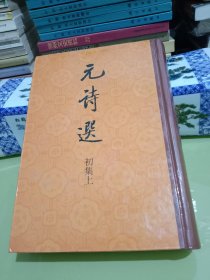 元诗选 初集上[精装]