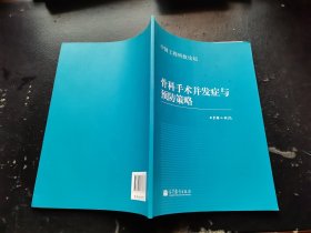 中国工程科技论坛：骨科手术并发症与预防策略（正版现货，内页无字迹划线）