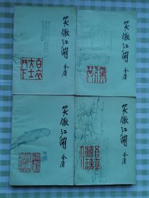 老版武侠：笑傲江湖（全四册）