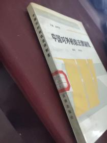 中國(guó)對(duì)外稅收法律制度