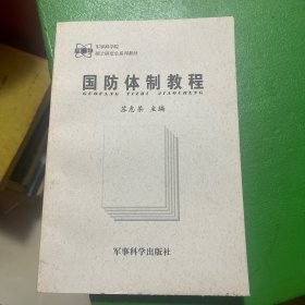 军事科学院硕士研究生系列教材：国防体制教程