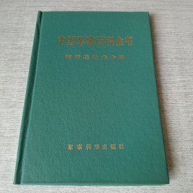 中国军事百科全书：装甲兵技术分册
