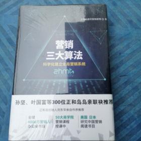 营销三大算法:科学化建立全局营销系统