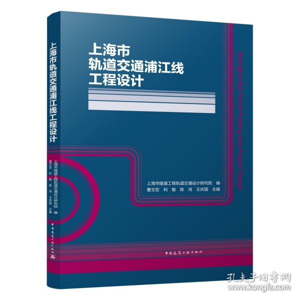 上海市轨道交通浦江线工程设计(精)