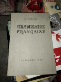 法文原版，GRAMMAIRE FRANCAISE   Ⅱ，译:法语语法(2)， （大32开本，布面硬精装，1963年）