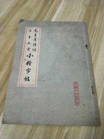 毛主席诗词三十九首小楷字帖