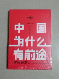 罗辑思维：中国为什么有前途