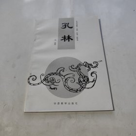 孔林