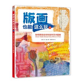 正版书版画也能这么玩.1，如何用综合材料创作艺术图案