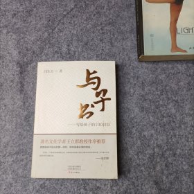 与子书——写给孩子的100封信