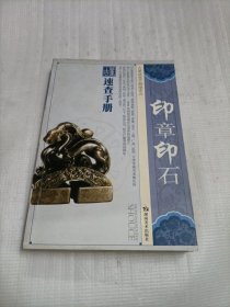 印章印石