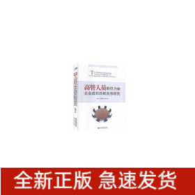 高管人員勝任力與企業(yè)成長匹配關(guān)系研究