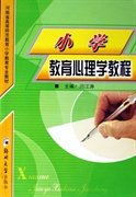 【正版图书】（文）小学教育心理学教程蒋丽珠9787810485579郑州大学出版社2004-01-01