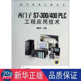 西门子S7-300/400 PLC工程应用技术